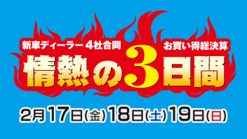 お買い得総決算！情熱の３日間